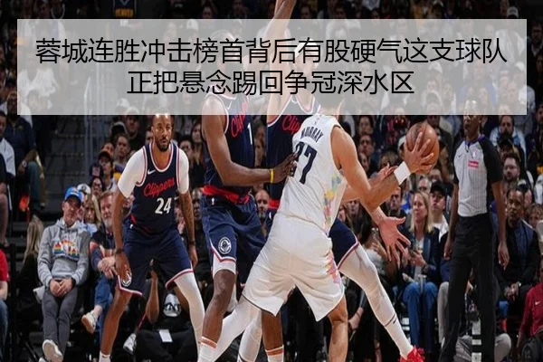 蓉城连胜冲击榜首背后有股硬气这支球队正把悬念踢回争冠深水区