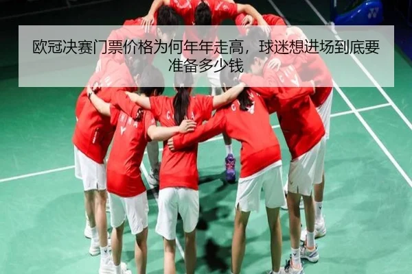 欧冠决赛门票价格为何年年走高，球迷想进场到底要准备多少钱